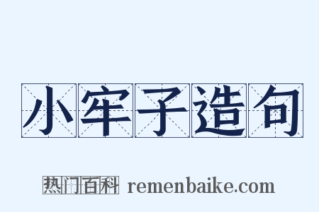 小牢子造句是什么意思的图片